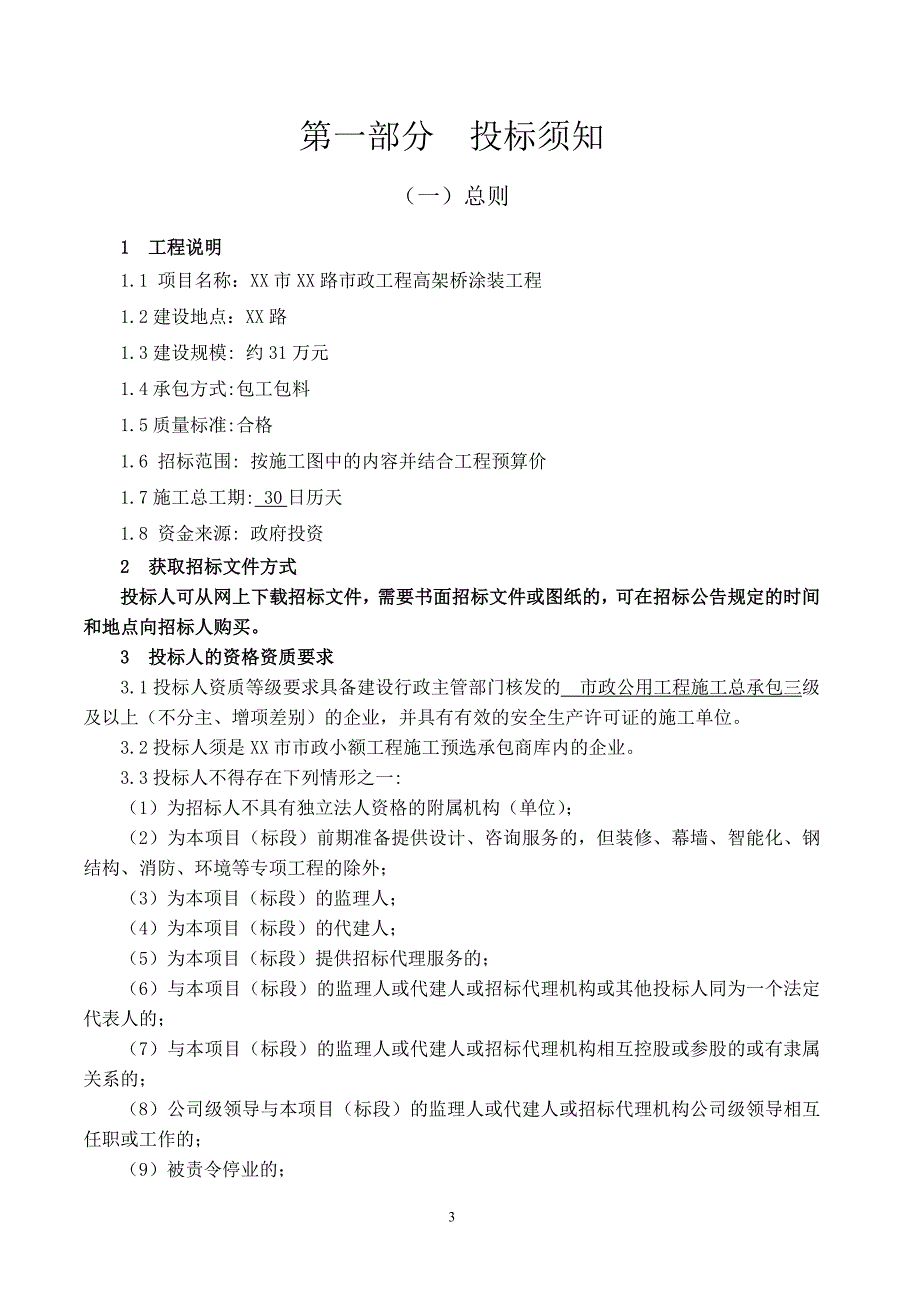 高架桥涂装工程招标文件_第3页