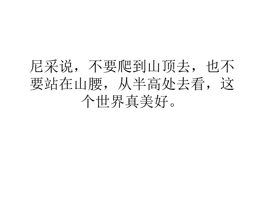 站在半高处看风景1_第1页