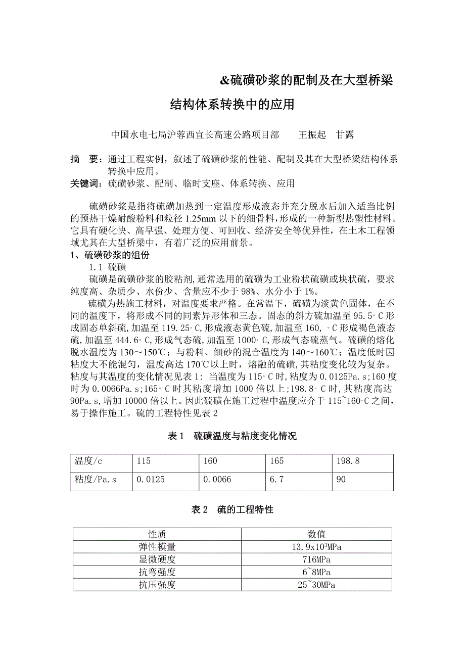 浅析硫磺砂浆在大型桥梁工程临时支座中的配制与应用_第1页