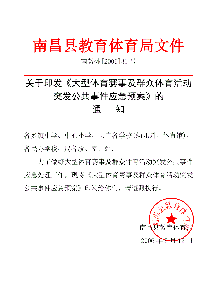 大型体育赛事及群众体育活动突发公共事件应急预案》_第1页