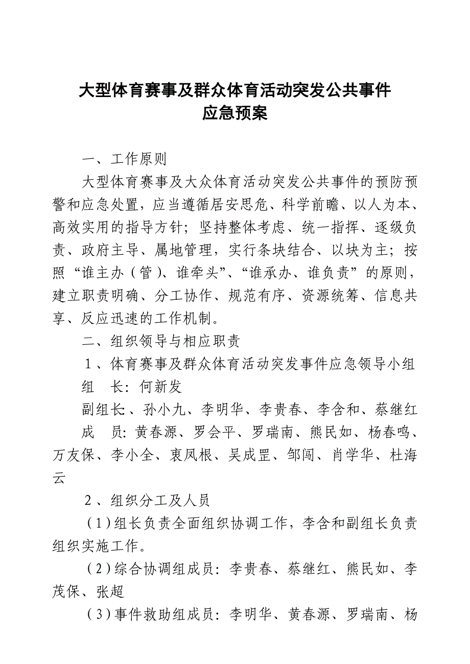 大型体育赛事及群众体育活动突发公共事件应急预案》_第2页