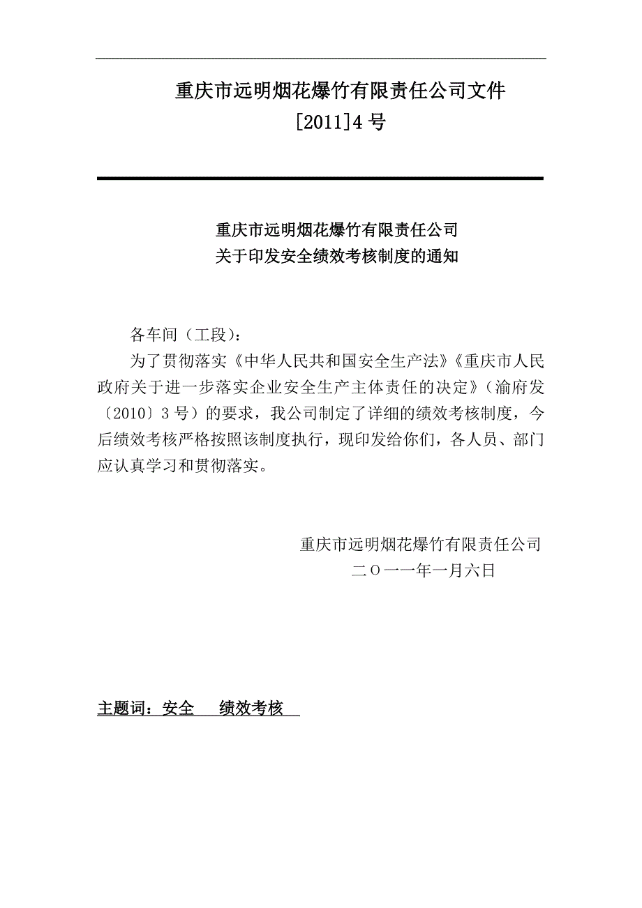 重庆市某烟花爆竹有限责任公司安全绩效考核制度_第1页