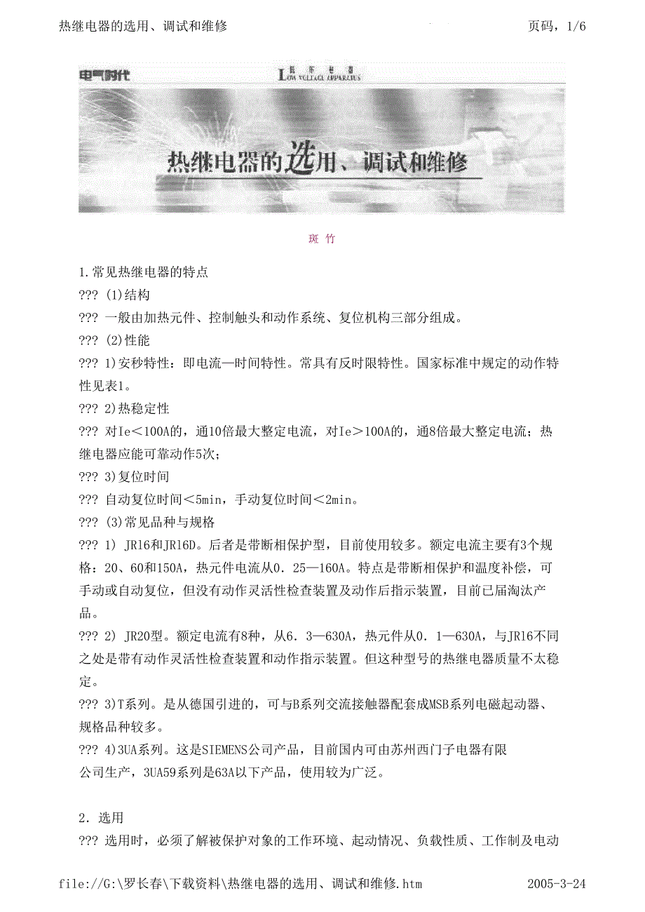 热继电器的选用、调试和维修_第1页