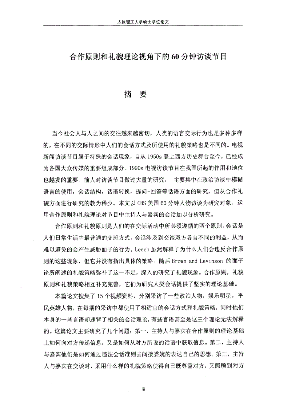 合作原则和礼貌理论视角下的60分钟访谈节目_第4页