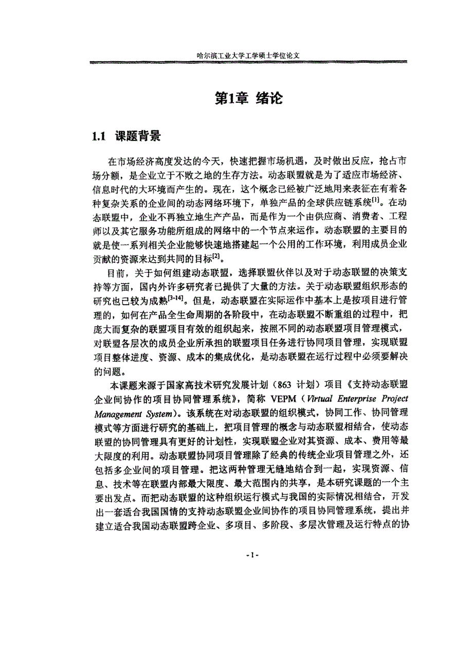 动态联盟项目组织模式与协同管理方法研究及系统实现_第4页