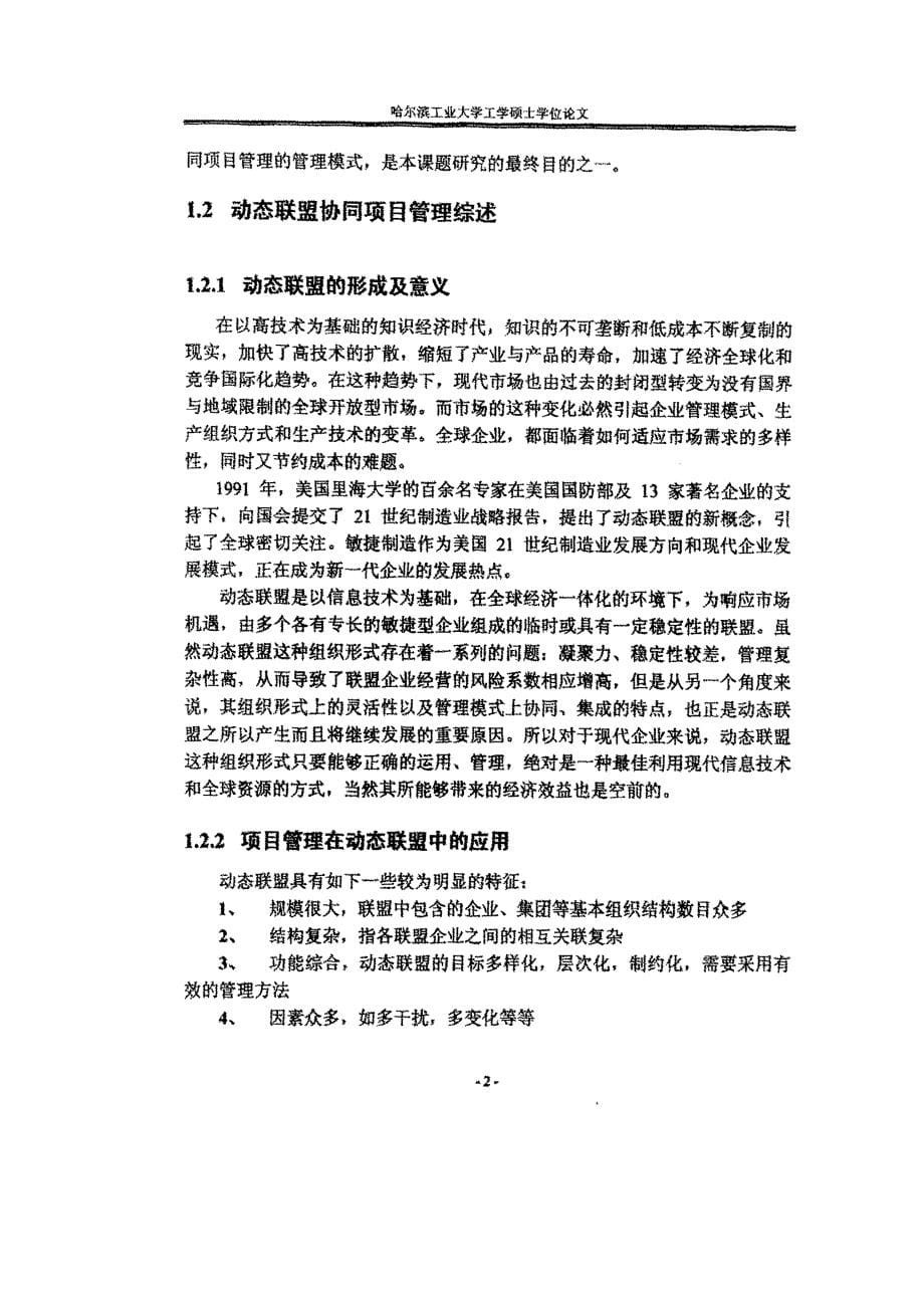 动态联盟项目组织模式与协同管理方法研究及系统实现_第5页