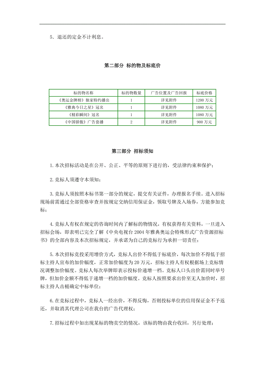 奥运会特殊形式广告资源招标书_第2页