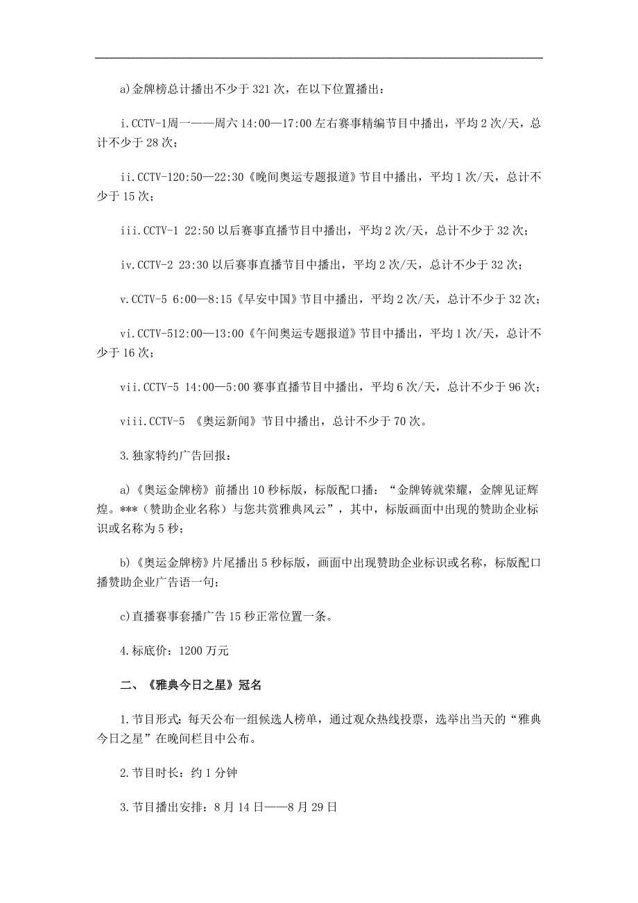 奥运会特殊形式广告资源招标书_第5页