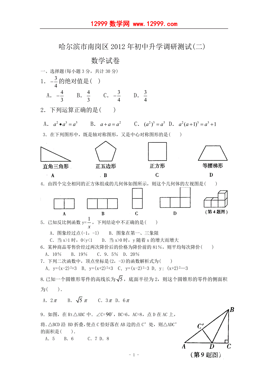 初中升学调研测试数学试卷(二)及答案_第1页