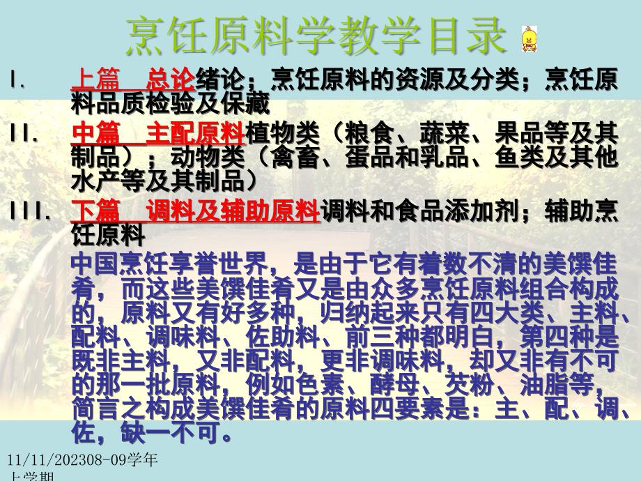 烹饪原料学上篇总论第一章烹饪原料的资源和分类第二章烹饪原料品质检验和保藏原理_第4页