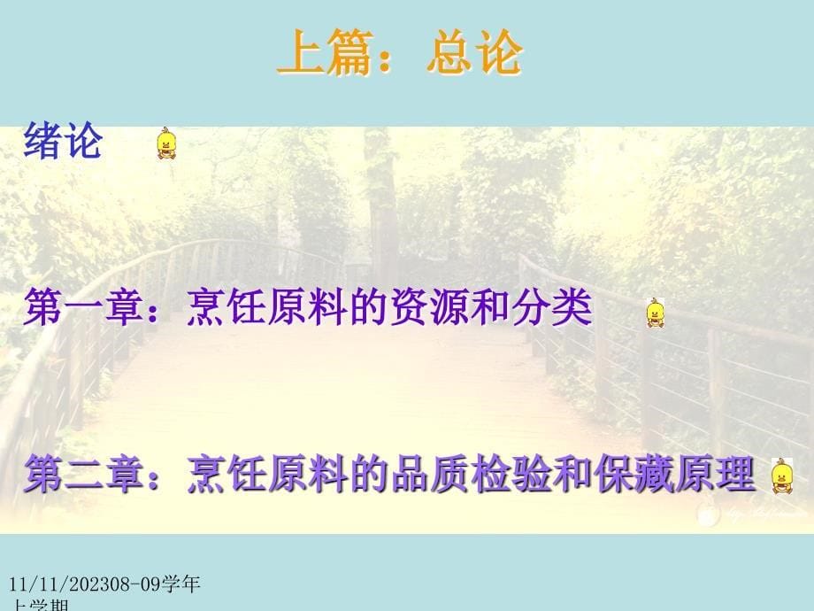 烹饪原料学上篇总论第一章烹饪原料的资源和分类第二章烹饪原料品质检验和保藏原理_第5页