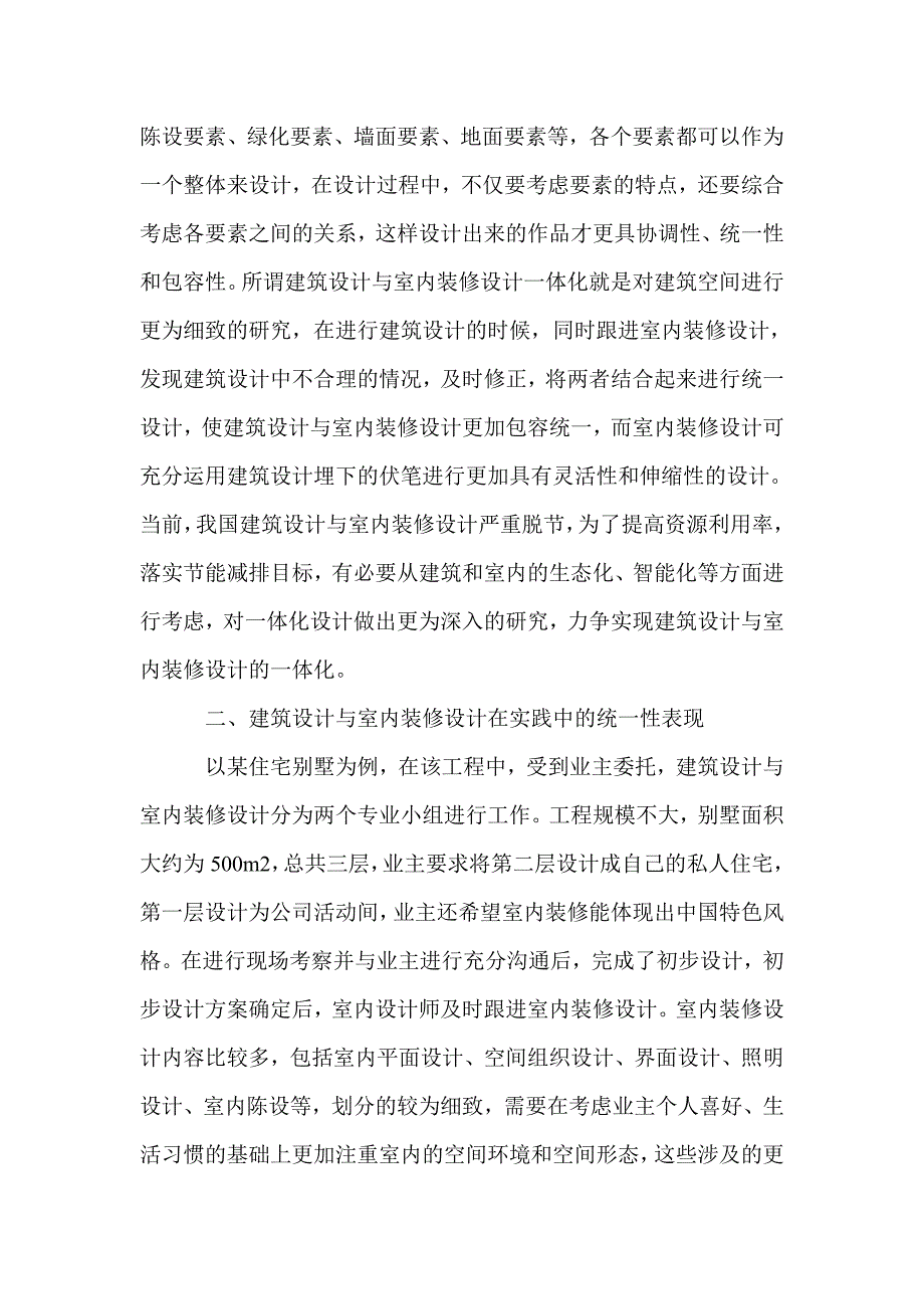 基于建筑设计和室内装修设计的一体化实现分析_第2页