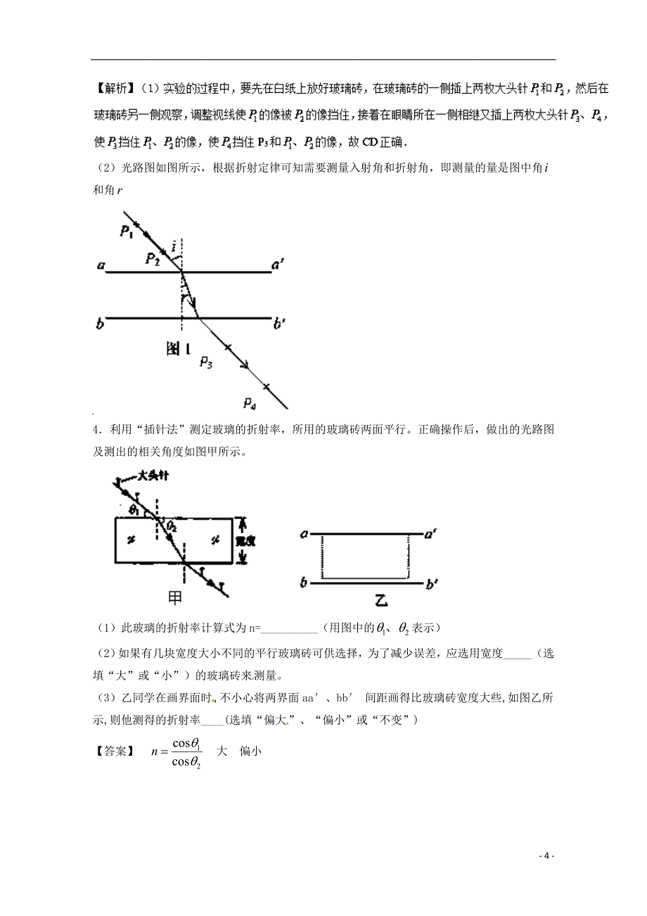 2018年高考物理一轮复习 专题61 测定玻璃的折射率（测）（含解析）_第4页