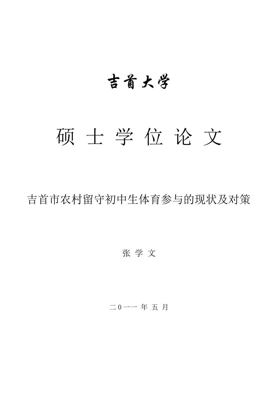 吉首市农村留守初中生体育参与的现状及对策_第1页