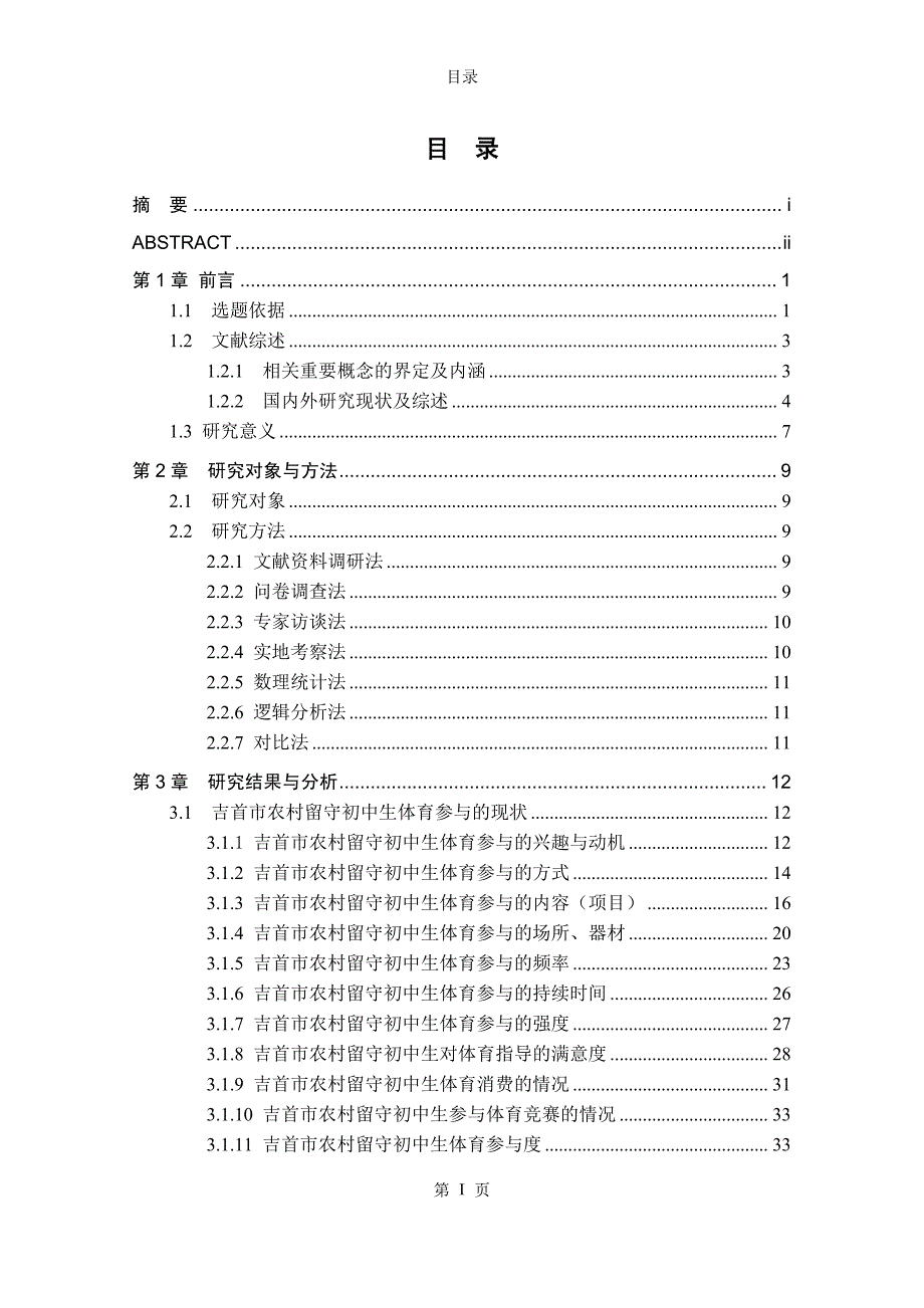 吉首市农村留守初中生体育参与的现状及对策_第4页