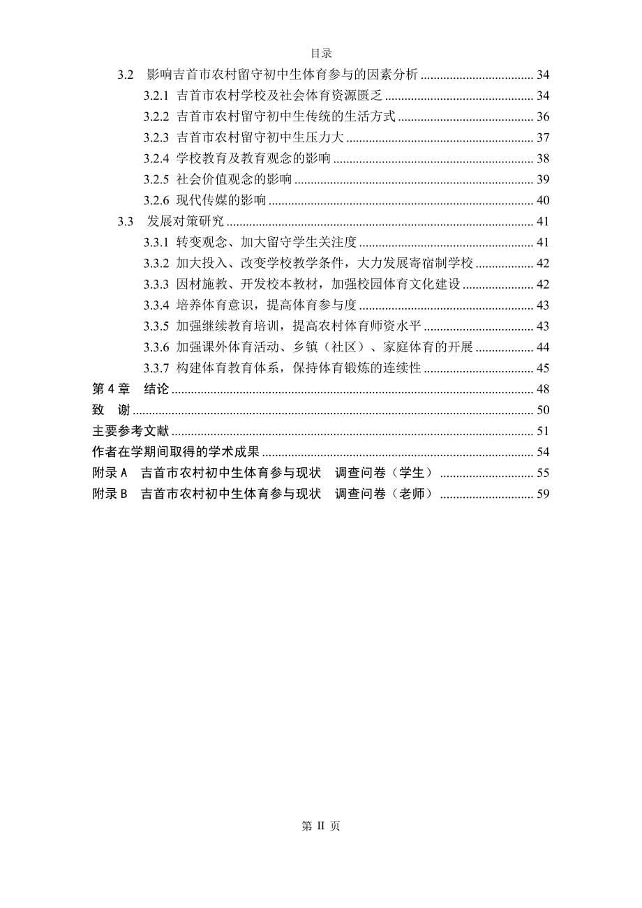 吉首市农村留守初中生体育参与的现状及对策_第5页