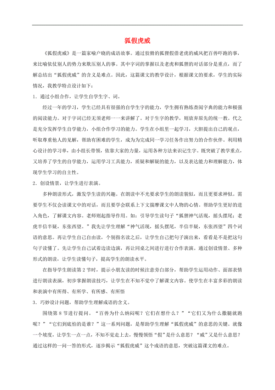 2017年秋季版二年级语文上册第6课狐假虎威教学反思教科版_第1页