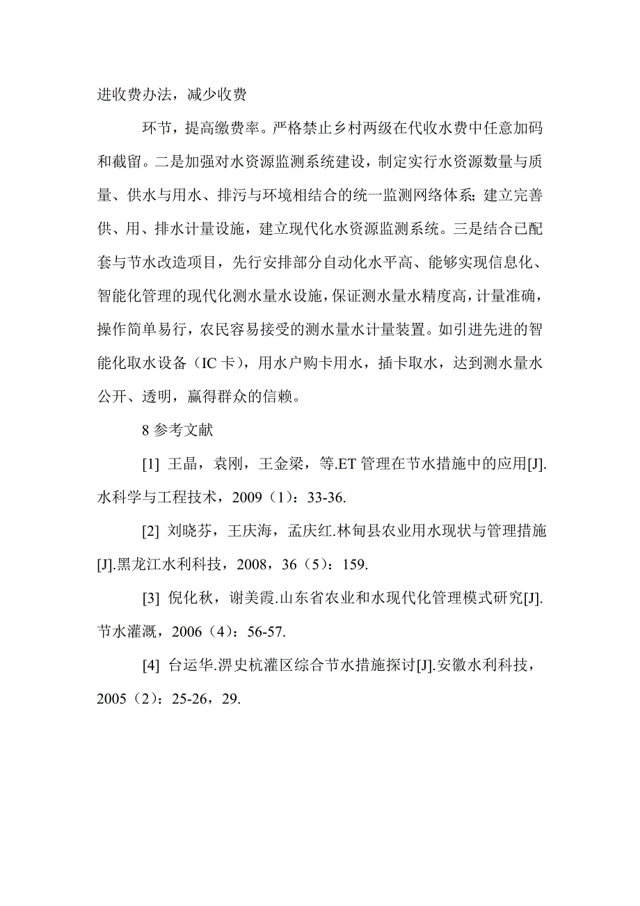 农业用水定额管理的保障措施_第4页