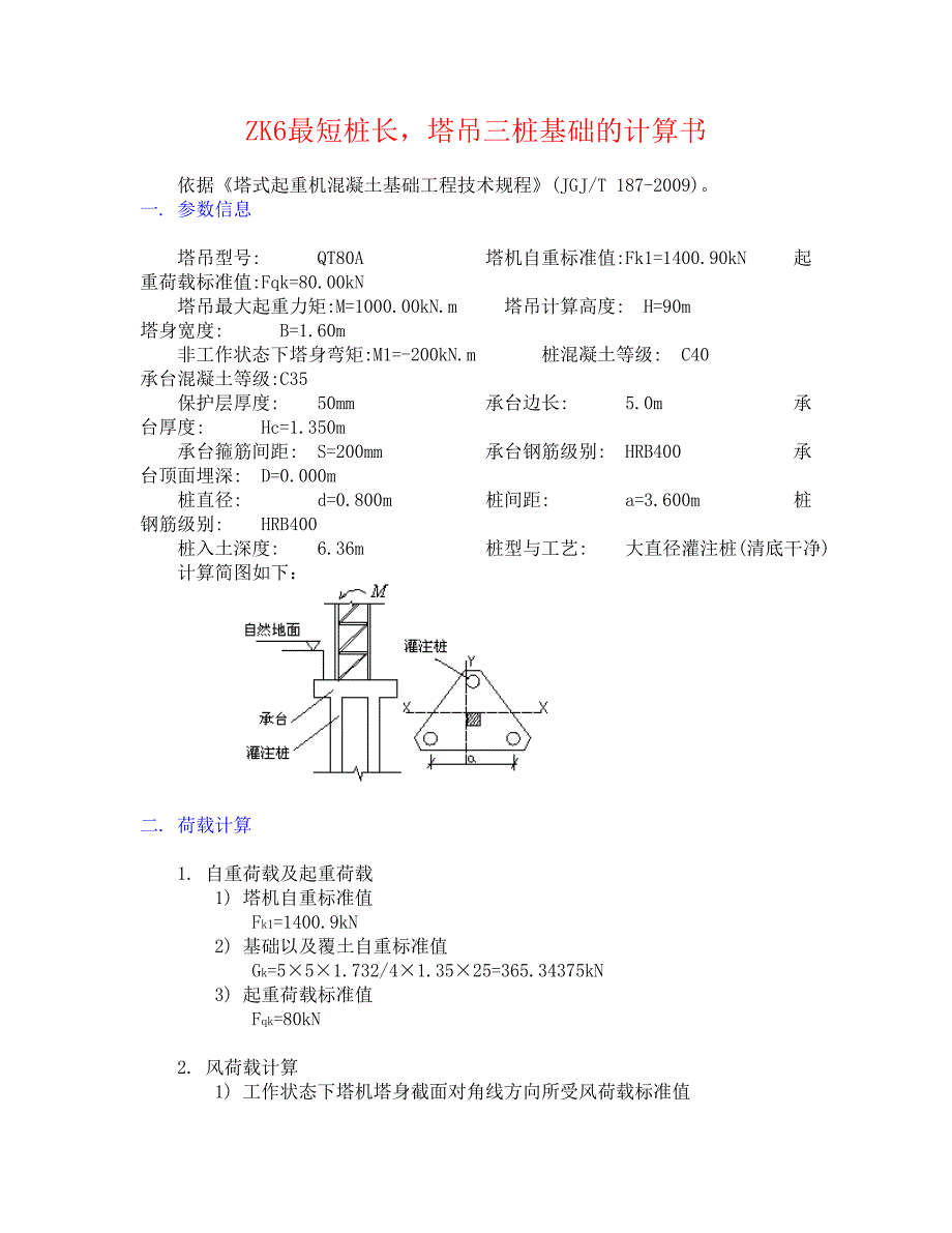 zk6最短桩-塔吊三桩基础的计算书_第1页