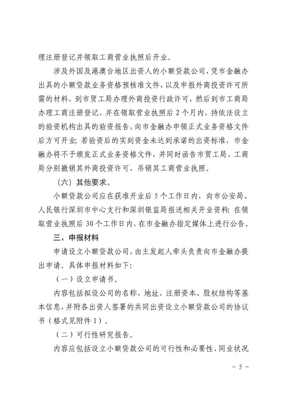 深圳市小额贷款公司试点审核工作指引(试行)_第5页
