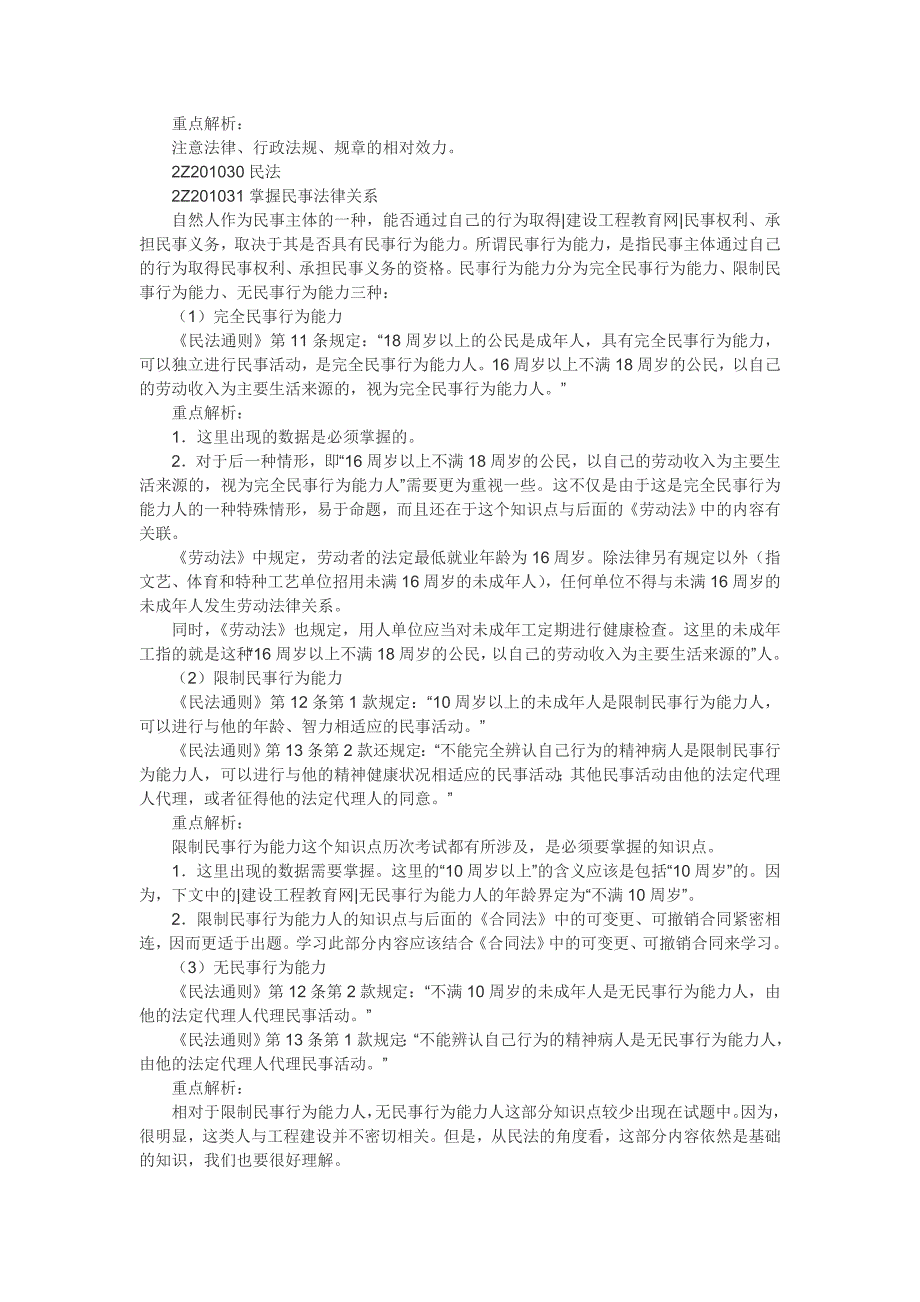 二级建造师《建设工程法规及相关知识》重点难点祥解_第2页