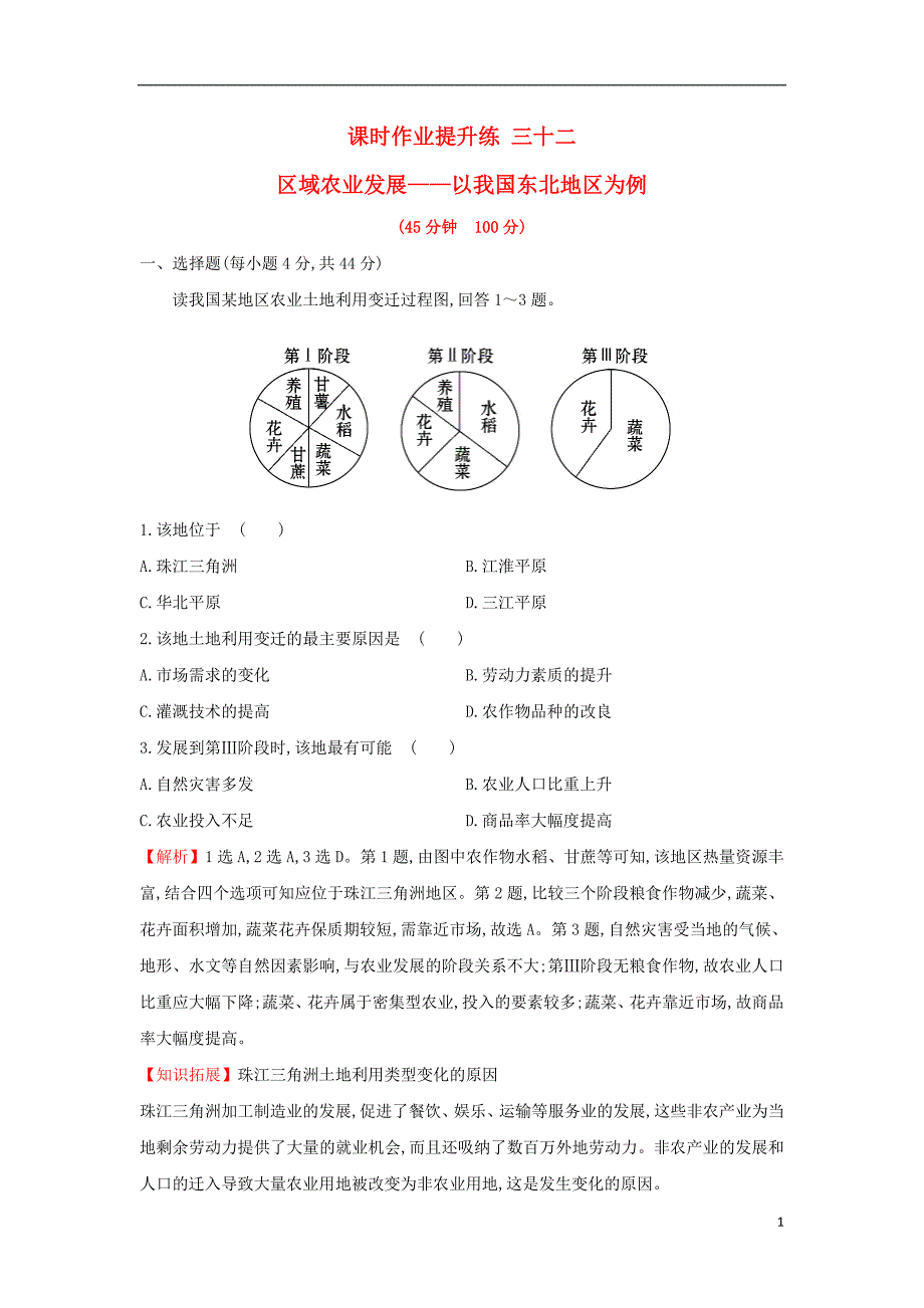 2018届高考地理一轮复习 课时作业提升练三十二 15.1 区域农业发展——以我国东北地区为例 新人教版_第1页