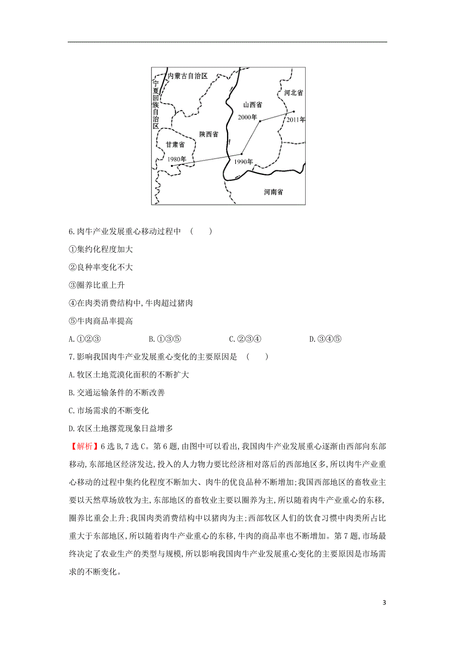 2018届高考地理一轮复习 课时作业提升练三十二 15.1 区域农业发展——以我国东北地区为例 新人教版_第3页