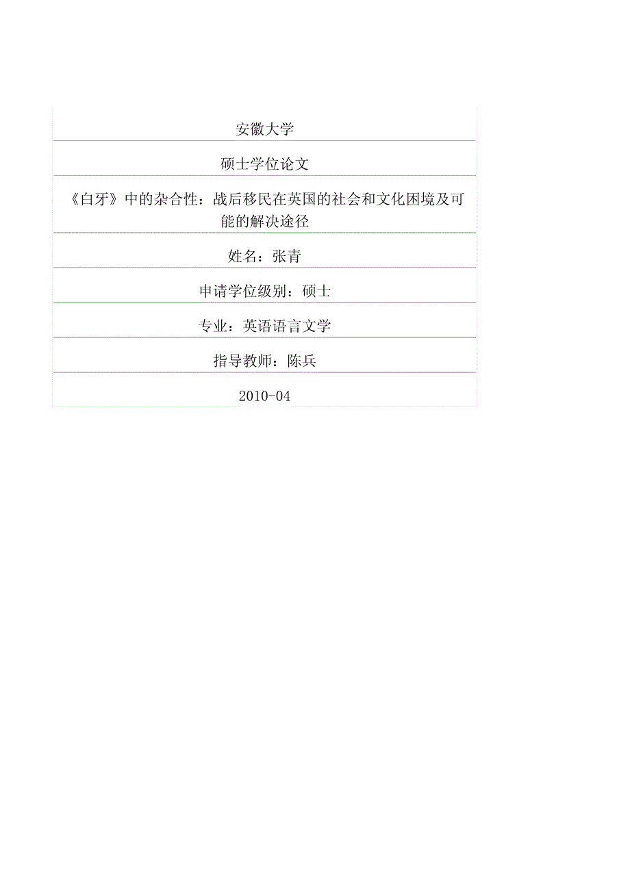 《白牙》中的杂合性：战后移民在英国的社会和文化困境及可能的解决途径_第1页