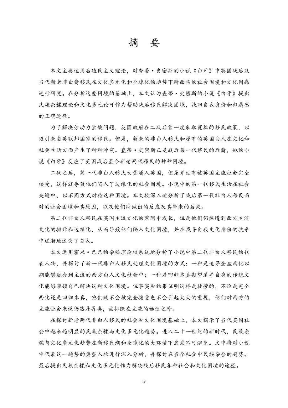 《白牙》中的杂合性：战后移民在英国的社会和文化困境及可能的解决途径_第2页