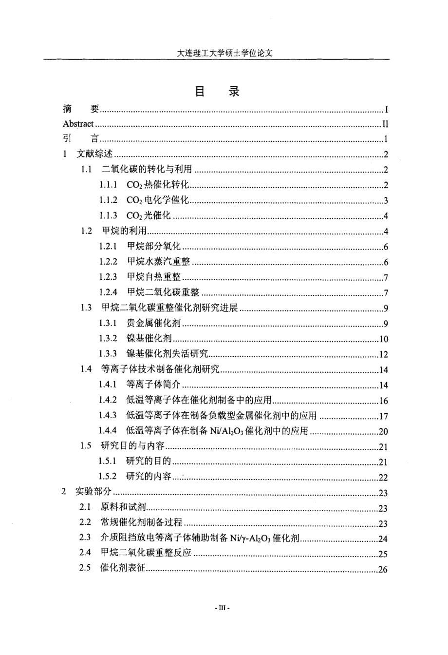 介质阻挡氢等离子体制备CH4CO2重整NiAl2O3催化剂_第5页