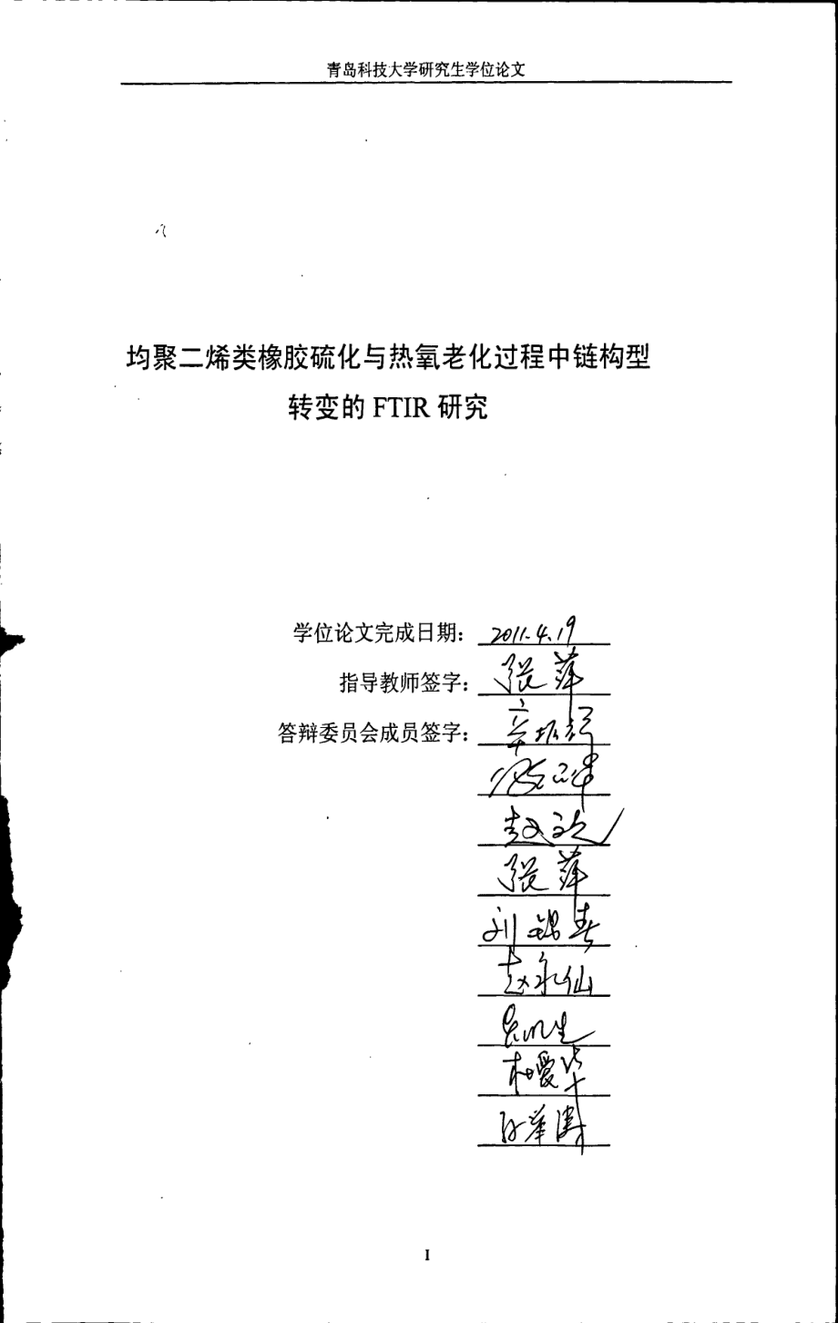 均聚二烯类橡胶硫化与热氧老化过程中链构型转变的FTIR研究_第1页