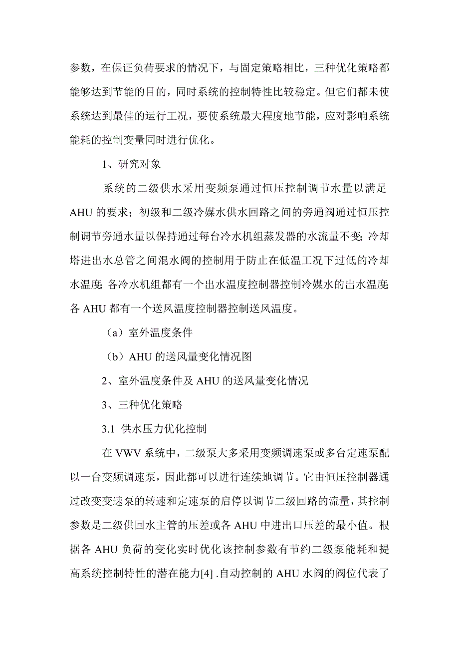 变水量空调系统优化控制策略的能耗评估与分析_0_第2页