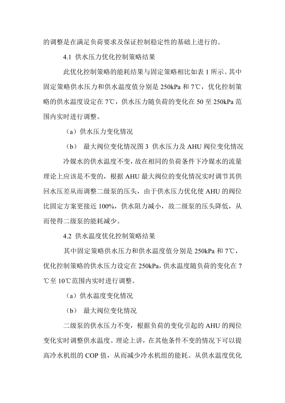 变水量空调系统优化控制策略的能耗评估与分析_0_第4页