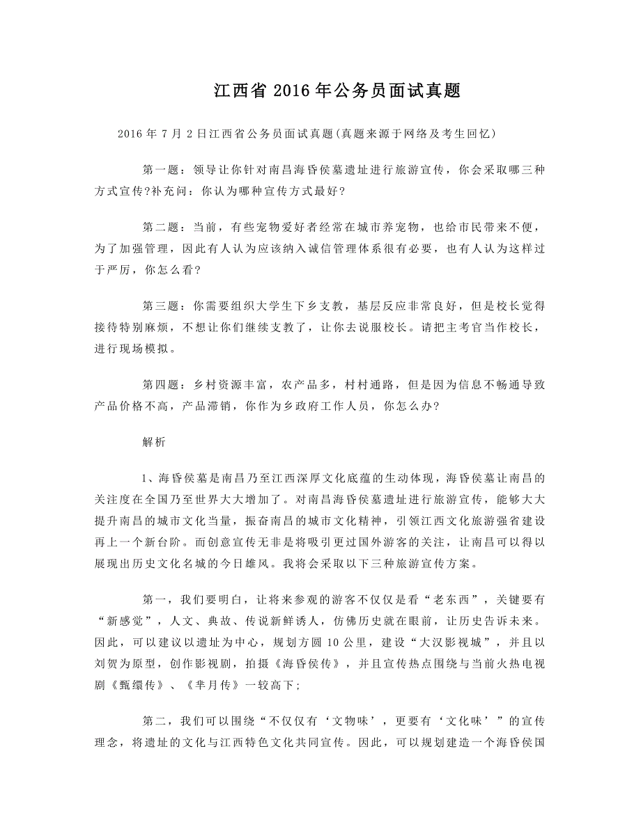 江西最新公务员面试真题_第1页