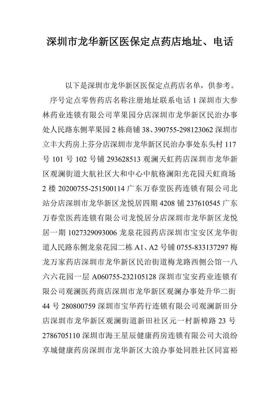 深圳市龙华新区医保定点药店地址、电话_第1页