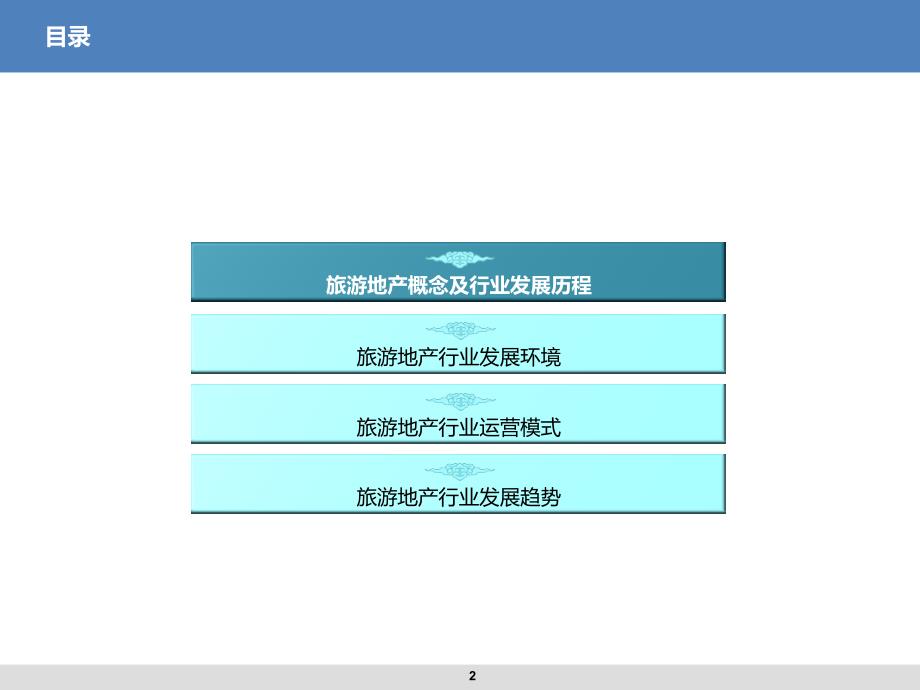 旅游地产模式经典分析_第2页