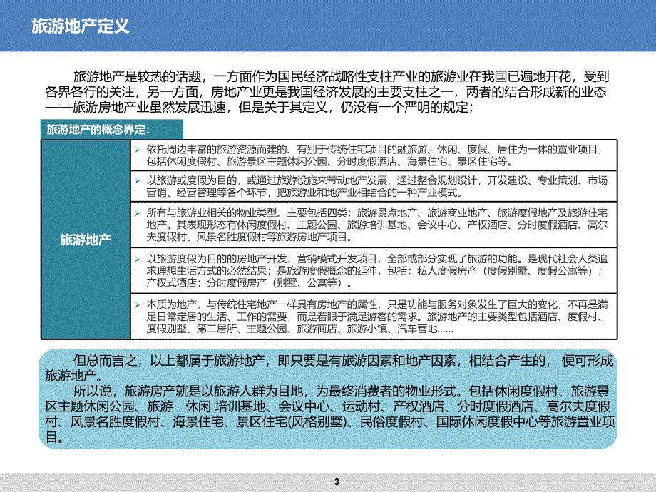 旅游地产模式经典分析_第3页