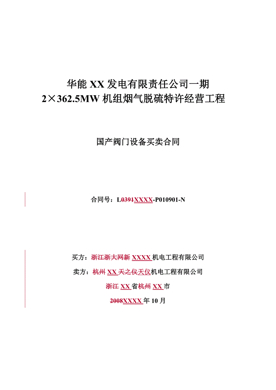 电厂bot脱硫项目国产阀门 商务合同_第1页