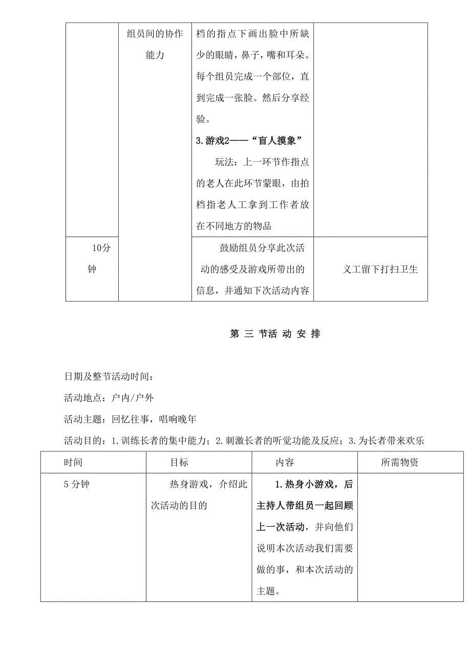 长者(老年人)社交康乐小组活动计划书_第5页