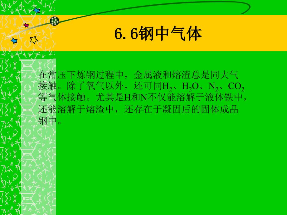 炼钢原理---6-6钢中气体_第1页