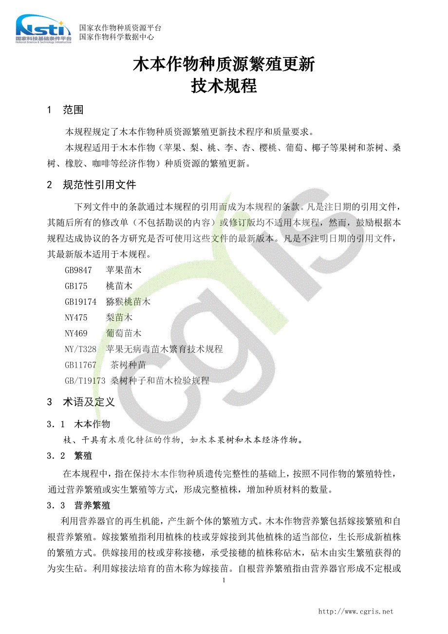 木本作物种质源繁殖更新技术规程_第1页