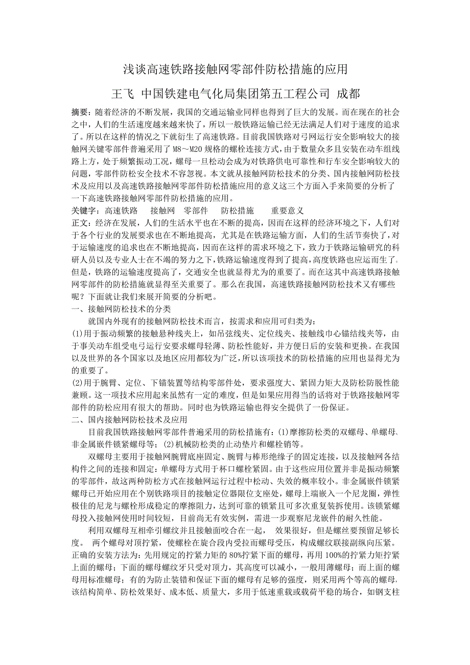 浅谈高速铁路接触网零部件防松措施的应用_第1页