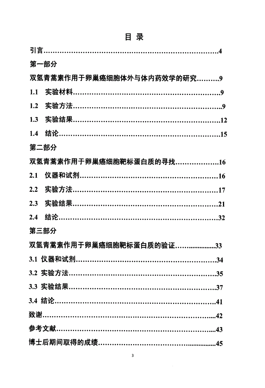 双氢青蒿素抑制卵巢癌细胞上皮间质转化分子机制的研究_第4页