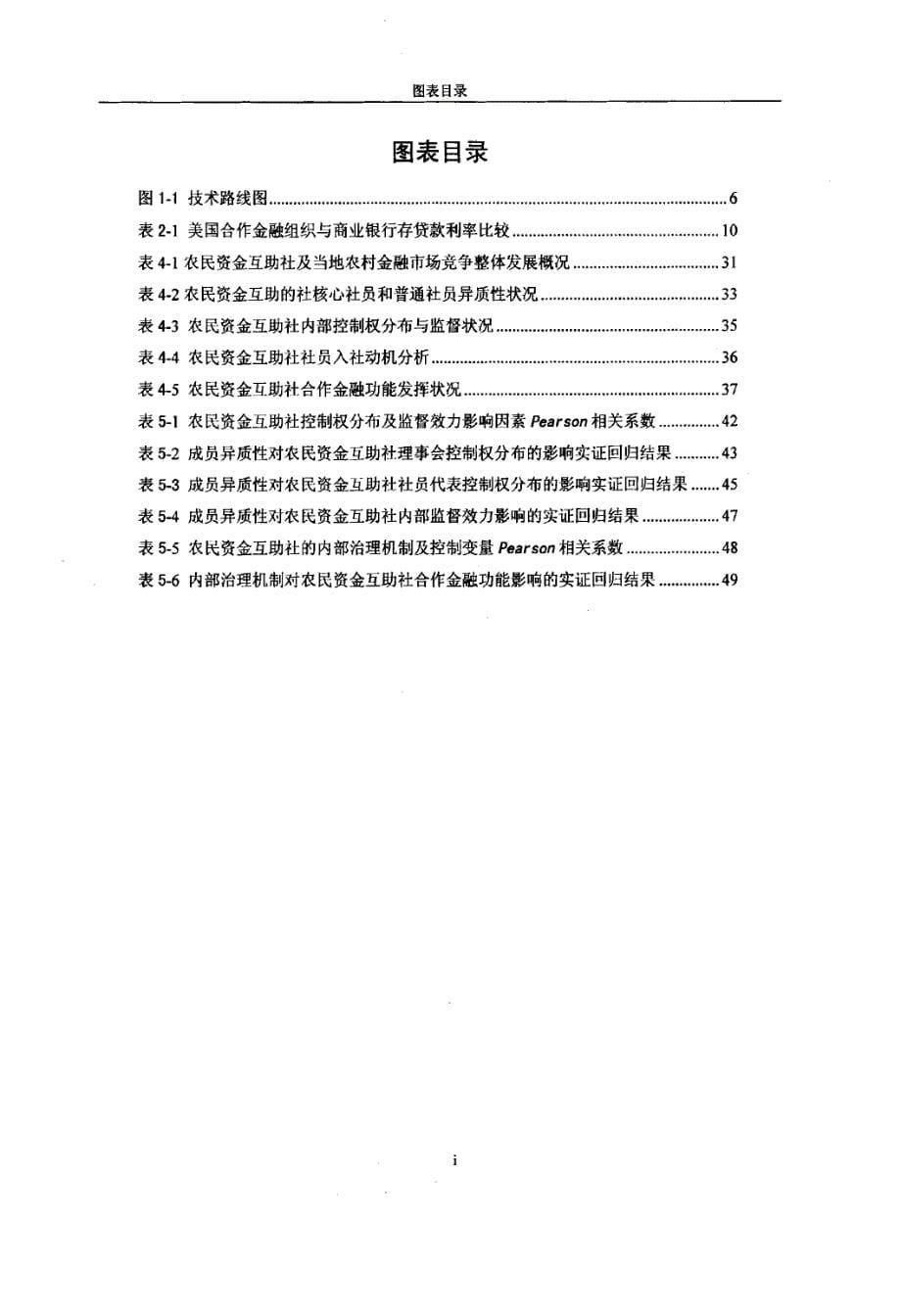 农民资金互助社会合作金融功能异化机理研究——基于成员异质性视角_第5页