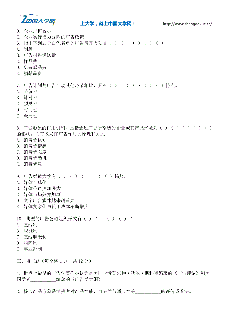 高等教育自学考试广告学概论试卷_第4页