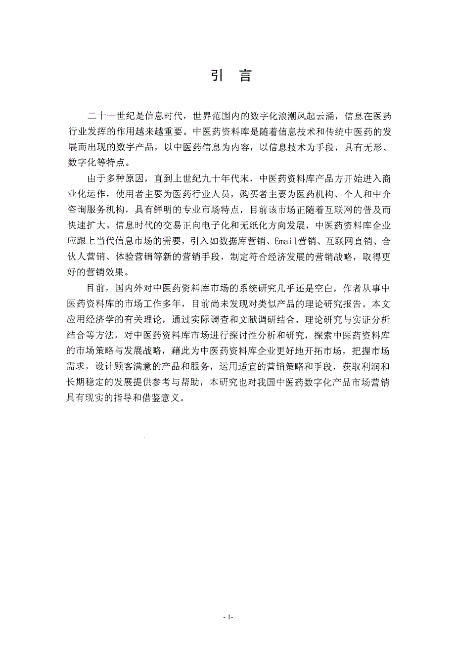 中医药资料库市场战略研究_第3页