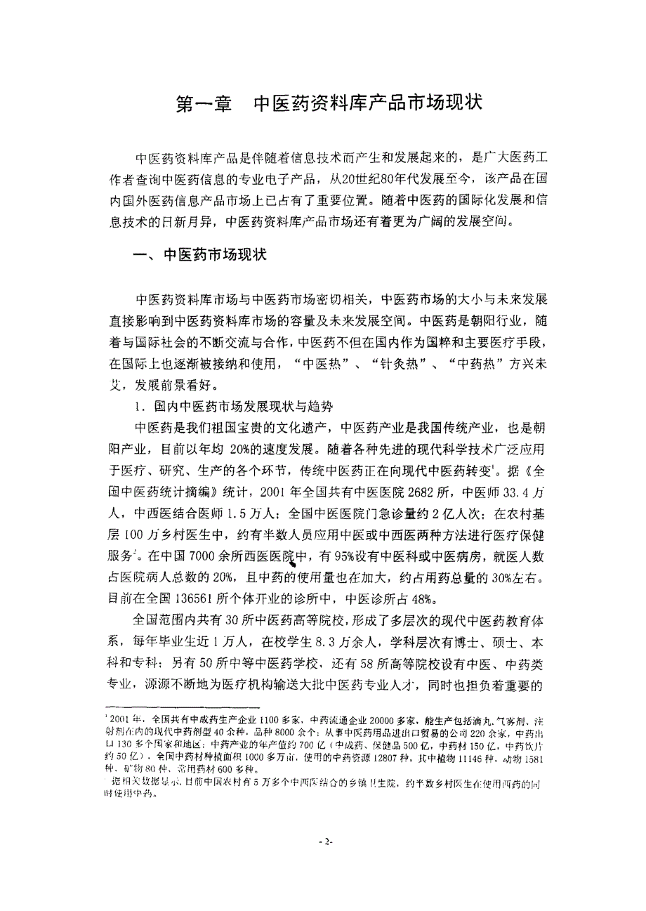 中医药资料库市场战略研究_第4页