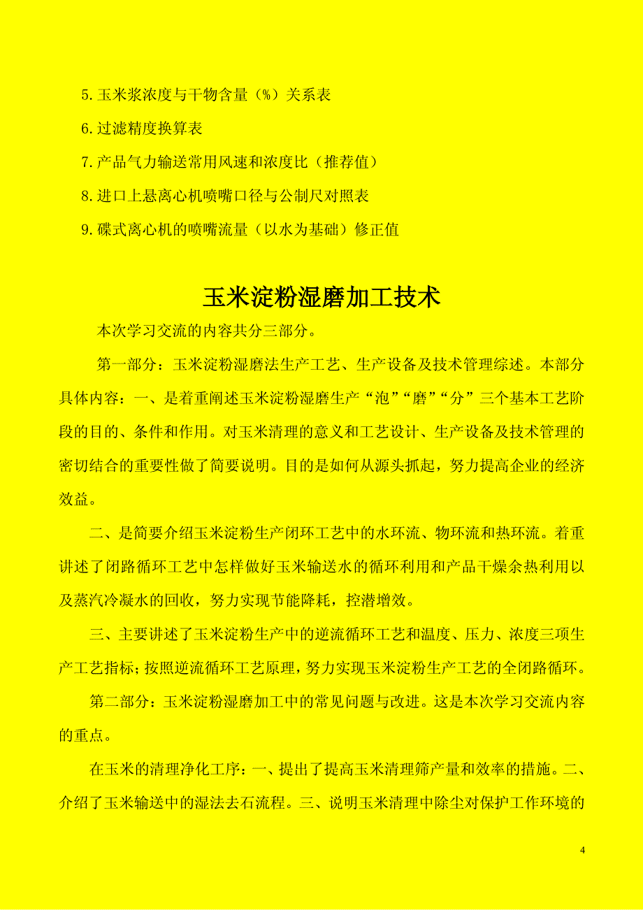 玉米淀粉湿磨加工技术工艺_第4页