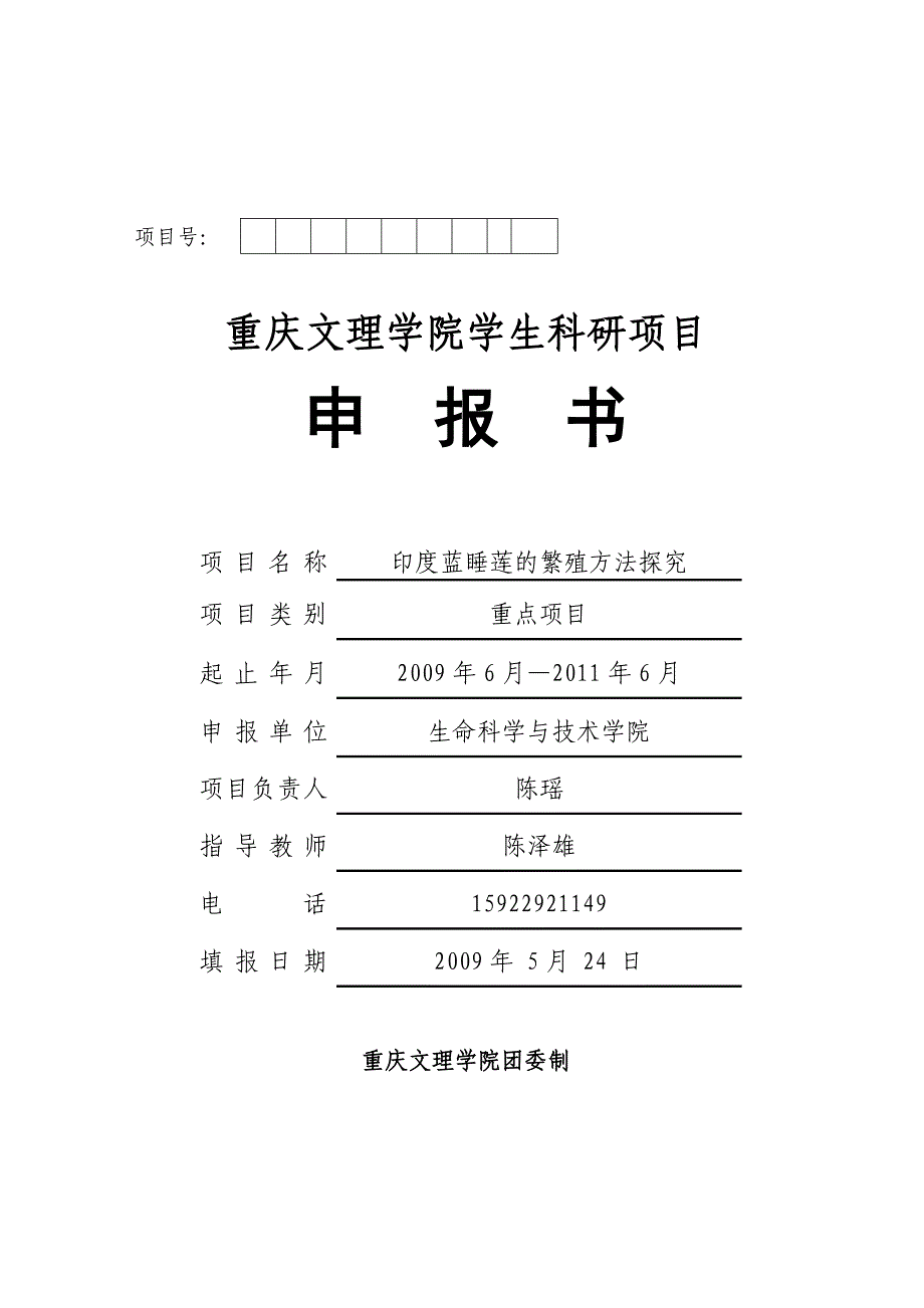 重庆文理学院学生科研项目申报书1_第1页