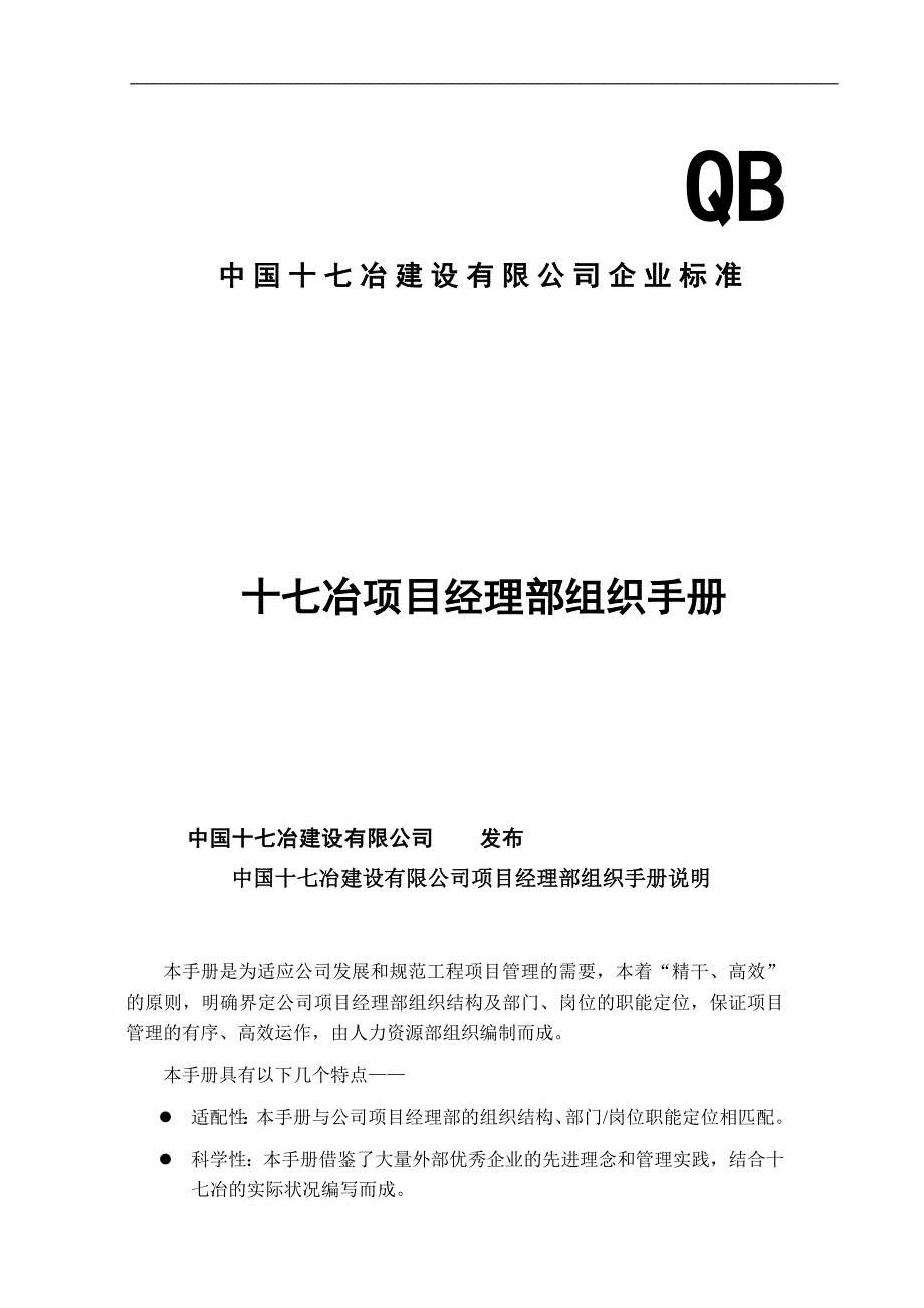 十七冶项目经理部组织手册._第1页